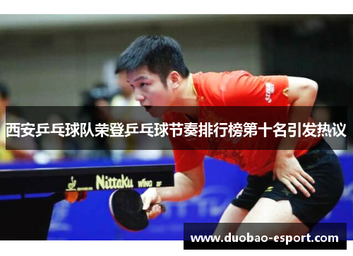 西安乒乓球队荣登乒乓球节奏排行榜第十名引发热议