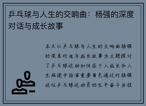 乒乓球与人生的交响曲：杨强的深度对话与成长故事