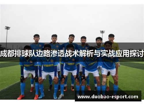 成都排球队边路渗透战术解析与实战应用探讨