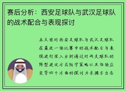 赛后分析：西安足球队与武汉足球队的战术配合与表现探讨