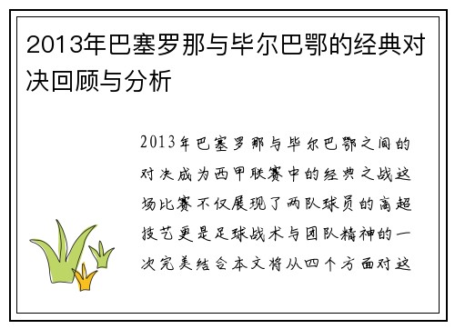 2013年巴塞罗那与毕尔巴鄂的经典对决回顾与分析
