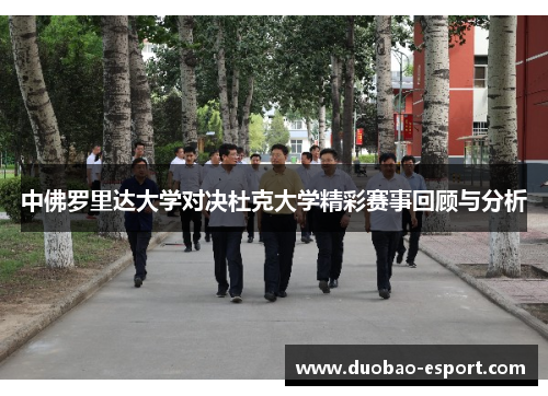 中佛罗里达大学对决杜克大学精彩赛事回顾与分析