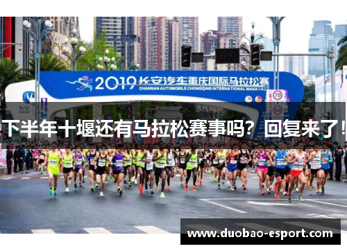 下半年十堰还有马拉松赛事吗？回复来了！