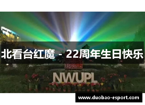 北看台红魔 - 22周年生日快乐