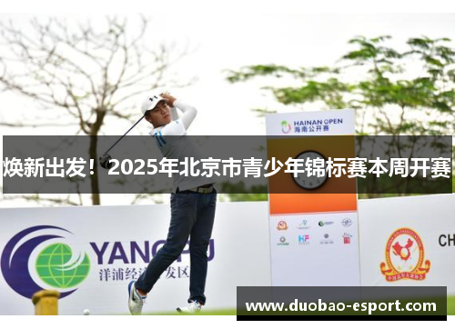 焕新出发！2025年北京市青少年锦标赛本周开赛