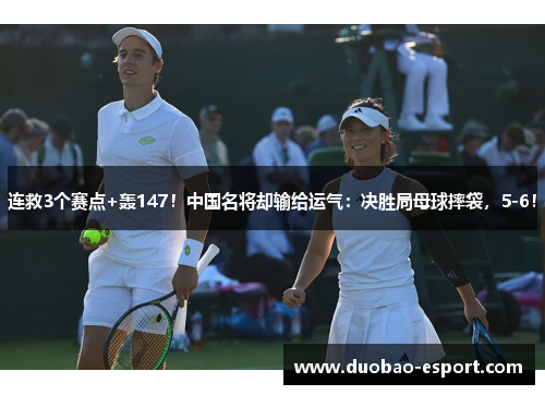 连救3个赛点+轰147！中国名将却输给运气：决胜局母球摔袋，5-6！