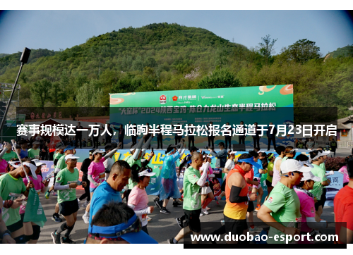 赛事规模达一万人，临朐半程马拉松报名通道于7月23日开启