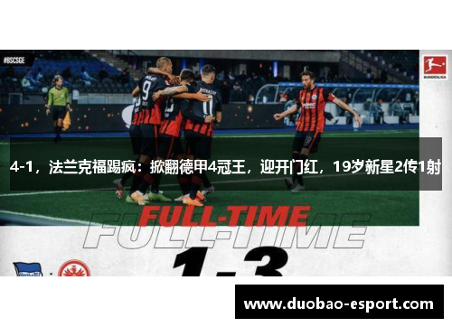 4-1，法兰克福踢疯：掀翻德甲4冠王，迎开门红，19岁新星2传1射