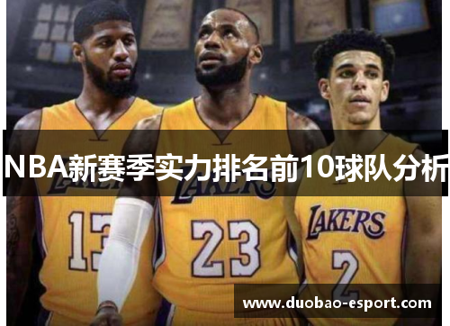 NBA新赛季实力排名前10球队分析