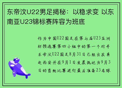 东帝汶U22男足揭秘：以稳求变 以东南亚U23锦标赛阵容为班底