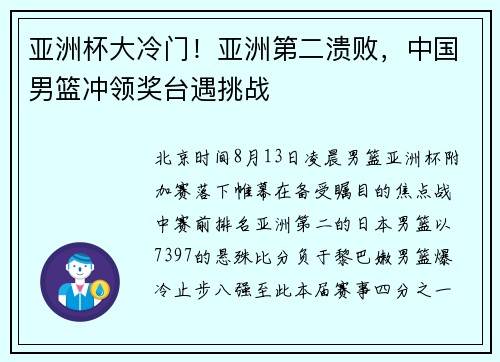 亚洲杯大冷门！亚洲第二溃败，中国男篮冲领奖台遇挑战