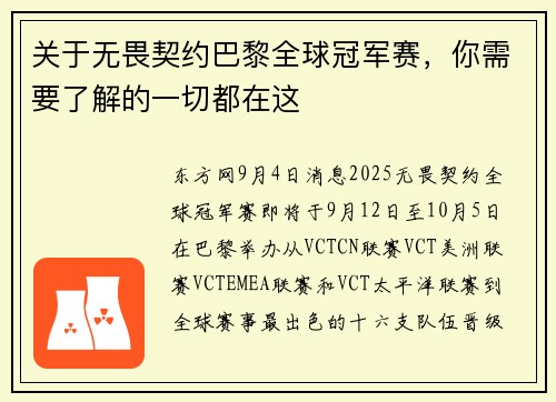 关于无畏契约巴黎全球冠军赛，你需要了解的一切都在这