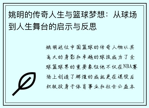 姚明的传奇人生与篮球梦想：从球场到人生舞台的启示与反思